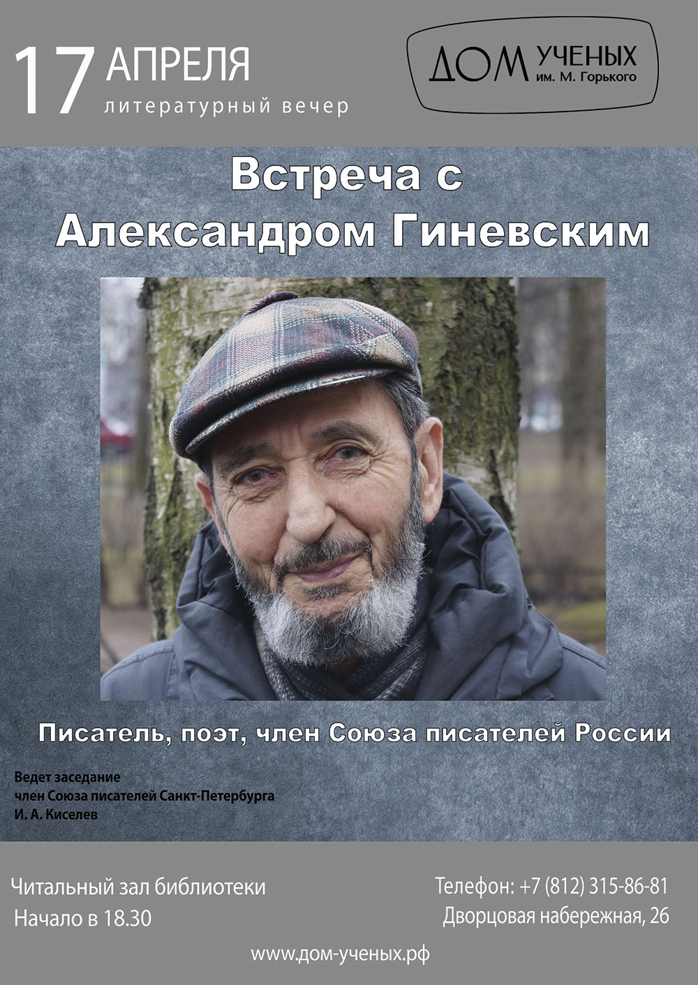 Встреча с писателем и поэтом, членом Союза писателей России Александром  Гиневским (2024-04-17 18:30) — Дом ученых им. М. Горького